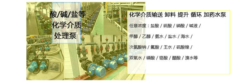 酸液循環(huán)泵用于酸堿鹽醇和有機物循環(huán)、輸送、卸料等工藝。